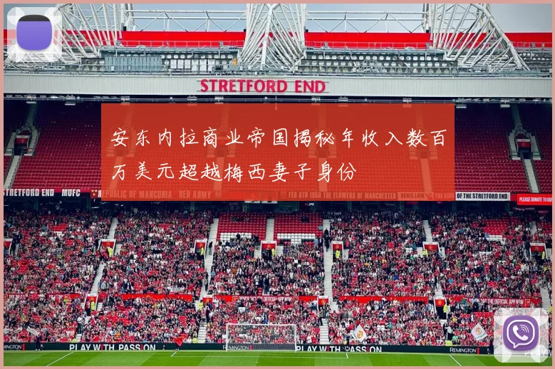 安东内拉商业帝国揭秘年收入数百万美元超越梅西妻子身份