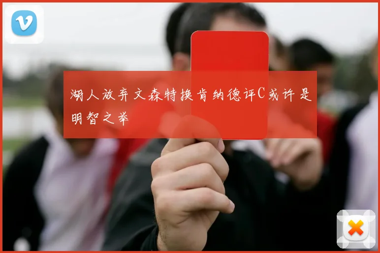 湖人放弃文森特换肯纳德评C或许是明智之举