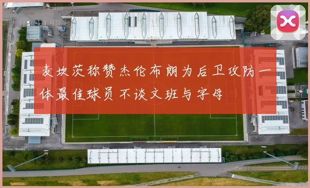 麦坎茨称赞杰伦布朗为后卫攻防一体最佳球员不谈文班与字母